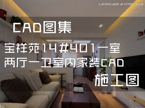 宝祥苑14#401一室两厅一卫室内家装CAD施工图cad施工图