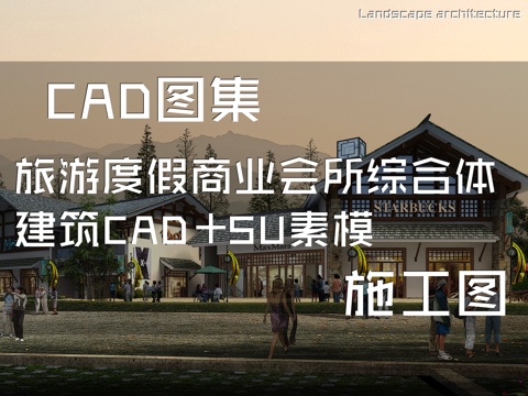 旅游度假商业会所综合体建筑CAD施工图+SU素模cad施工图
