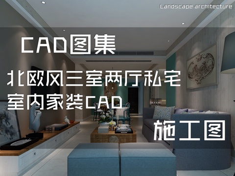 北欧风三室两厅私宅室内家装CAD施工图cad施工图