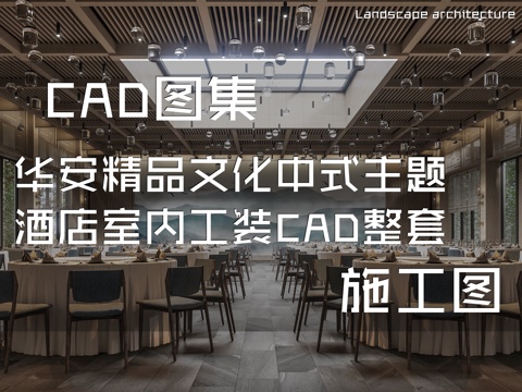 华安精品文化中式主题酒店室内工装CAD施工图整套cad施工图