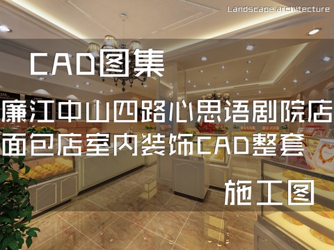 廉江中山四路心思语剧院店面包店室内装饰CAD施工图整套cad施工图
