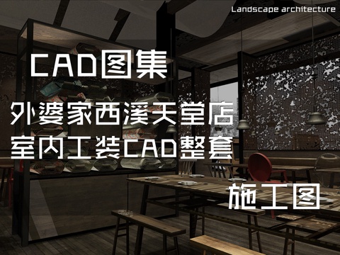 外婆家西溪天堂店室内工装CAD施工图整套cad施工图