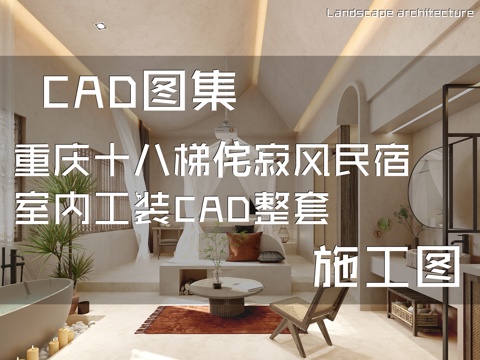 重庆十八梯侘寂风民宿室内工装CAD施工图整套cad施工图