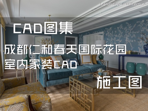 成都仁和春天国际花园室内家装CAD施工图cad施工图