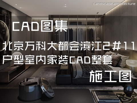 北京万科大都会滨江2#11户型室内家装CAD施工图整套cad施工图