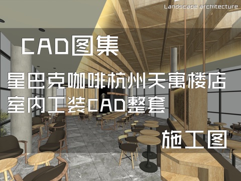 星巴克咖啡杭州天寓楼店室内工装CAD施工图整套cad施工图