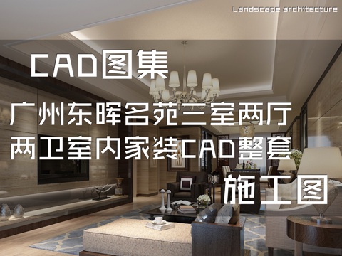 广州东晖名苑三室两厅两卫室内家装CAD施工图整套cad施工图