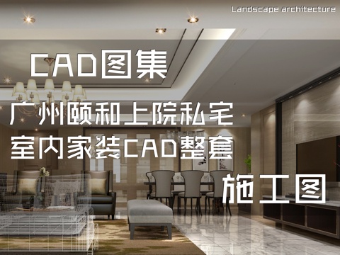 广州颐和上院私宅室内家装CAD施工图整套cad施工图