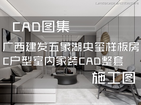 广西建发五象湖央玺样板房C户型室内家装CAD施工图整套cad施工图