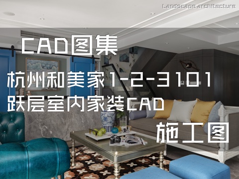杭州和美家1-2-3101跃层复式室内家装CAD施工图cad施工图