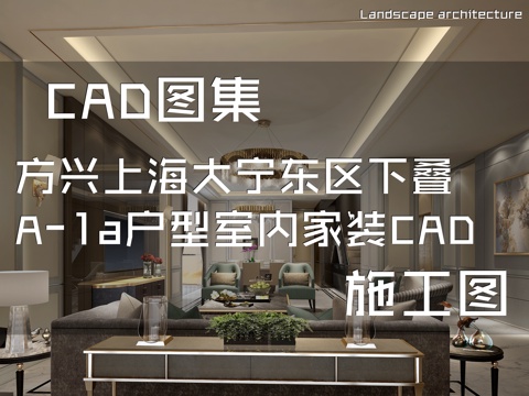 方兴上海大宁东区下叠墅A-1a户型室内家装CAD施工图cad施工图