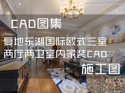 复地东湖国际欧式三室两厅两卫室内家装CAD施工图cad施工图