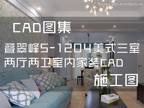 叠翠峰5-1204美式三室两厅两卫室内家装CAD施工图cad施工图