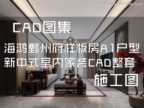 海鸿鄄州府样板房A1户型新中式室内家装CAD施工图整套cad施工图