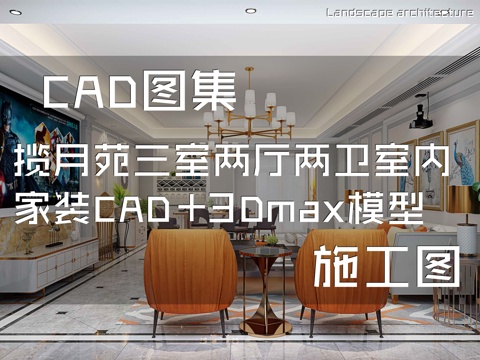 揽月苑6#201三室两厅两卫室内家装CAD施工图+3Dmaxcad施工图