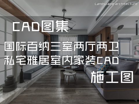 国际百纳三室两厅两卫私宅雅居室内家装CAD施工图cad施工图