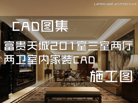 富贵天城201室三室两厅两卫室内家装CAD施工图cad施工图