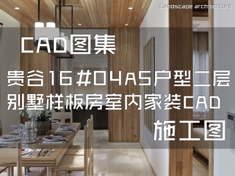 贵谷16#04A5户型二层别墅样板房室内家装CAD施工图cad施工图