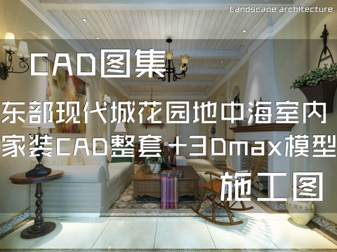 东部现代城花园36#A户型地中海风格样板房室内家装施工图cad施工图