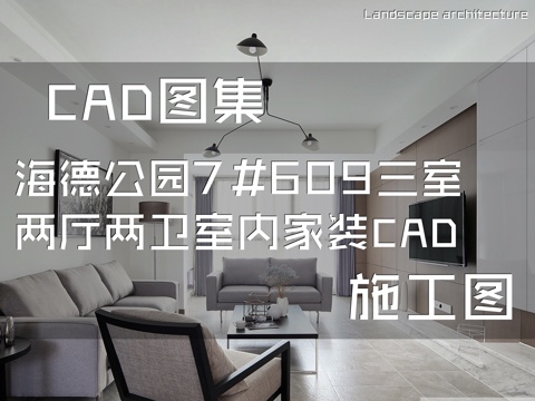 海德公园7#609三室两厅两卫室内家装CAD施工图cad施工图