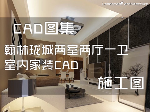 翰林珑城两室两厅一卫室内家装CAD施工图cad施工图