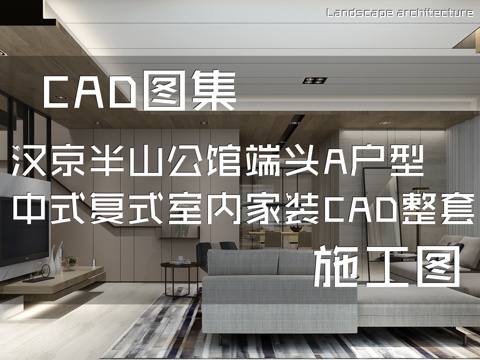 汉京半山公馆3#楼1单元端头A户型中式复式室内家装CADcad施工图