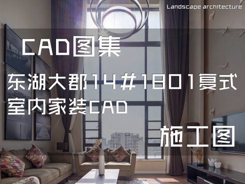 东湖大郡14#1801复式室内家装CAD施工图cad施工图