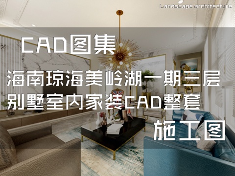 海南琼海美岭湖一期三层别墅室内家装CAD施工图整套cad施工图