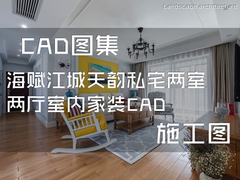 海赋江城天韵私宅两室两厅室内家装CAD施工图cad施工图