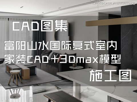 富阳山水国际复式室内家装CAD施工图+3Dmax模型cad施工图