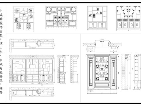 中式博古架 雕花隔断 摆件 中式陶瓷器皿cad施工图