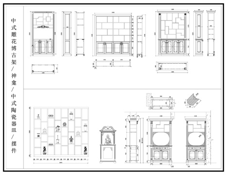 中式博古架 雕花隔断 摆件 中式神龛cad施工图