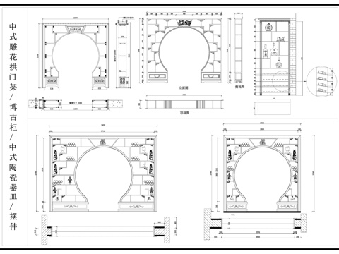 中式博古架 雕花隔断 月洞门 中式陶瓷器皿cad施工图