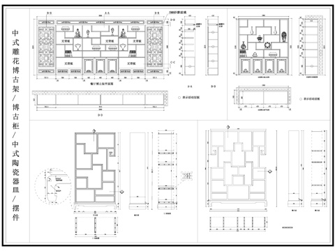 中式博古架 博古柜 雕花隔断 摆件cad施工图