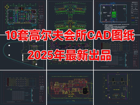 10套室内高尔夫球休闲会所训练场CAD施工图cad施工图