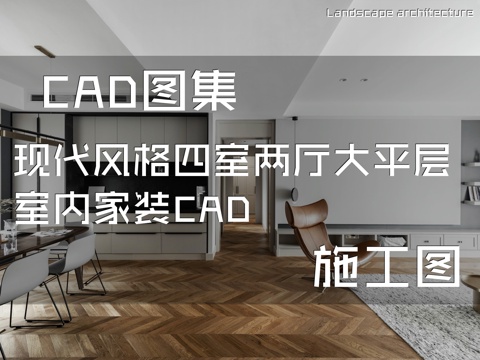 现代风格四室两厅大平层室内家装CAD施工图cad施工图