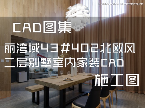 丽湾域43#402北欧风二层别墅室内家装CAD施工图cad施工图