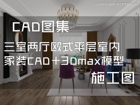 三室两厅欧式平层室内家装CAD施工图+3Dmax模型cad施工图