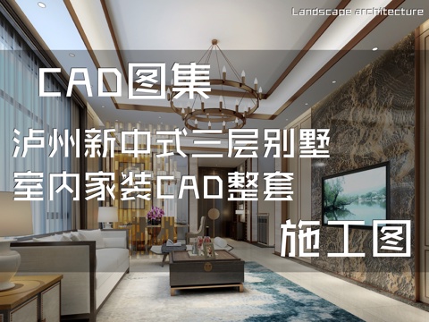 泸州新中式三层别墅室内家装CAD施工图整套cad施工图