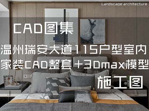 温州瑞安大道115户型样板房室内家装CAD施工图整套+3Dmcad施工图