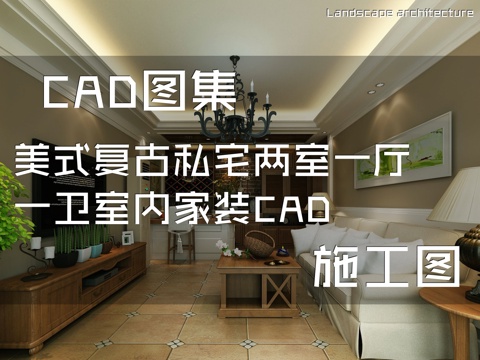 美式复古私宅两室一厅一卫室内家装CAD施工图cad施工图