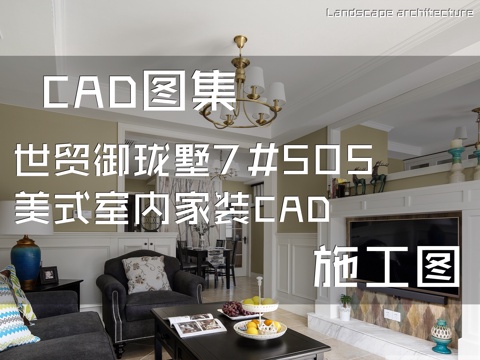 世贸御珑墅7#505美式复式跃层室内家装CAD施工图cad施工图