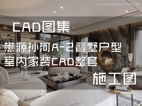 懋源孙河A-2叠墅户型室内家装CAD施工图整套cad施工图