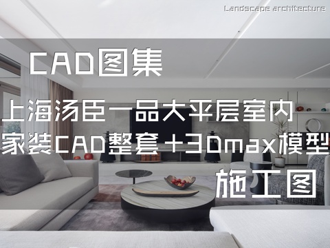 上海汤臣一品大平层室内家装CAD施工图整套+3Dmax模型cad施工图