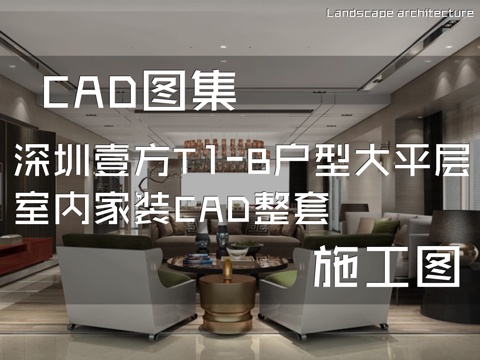 深圳壹方T1-B户型大平层室内家装CAD施工图整套cad施工图