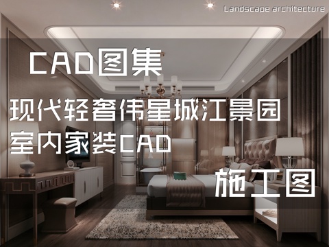 现代轻奢伟星城江景园室内家装CAD施工图cad施工图