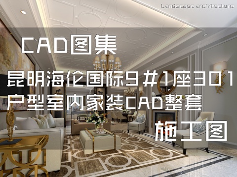 昆明海伦国际9#1座301户型样板房室内家装CAD施工图整套cad施工图