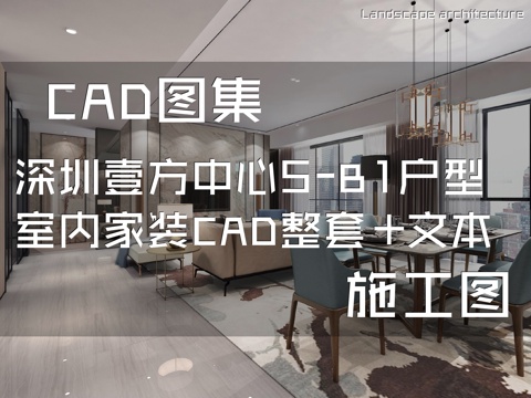 深圳壹方中心5-B1户型大平层样板房室内家装CAD施工图整套cad施工图