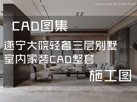 遂宁大院轻奢三层别墅室内家装CAD施工图整套cad施工图