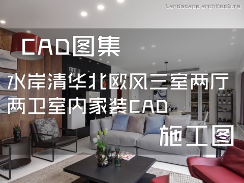 水岸清华北欧风三室两厅两卫室内家装CAD施工图cad施工图